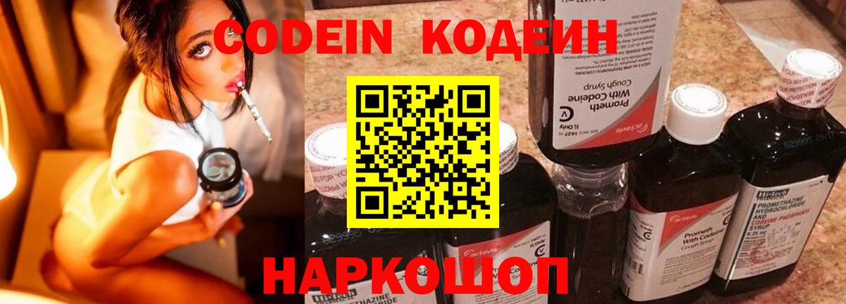 Кодеиновый сироп Lean Purple Drank  Кодеин напиток Lean (лин)  Вход с VPN  Кропоткин 